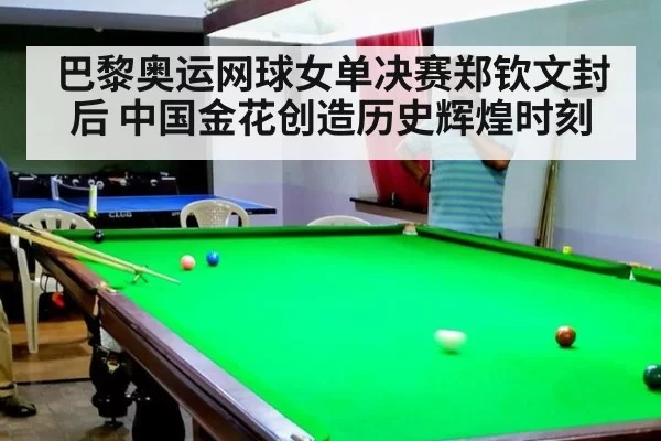 巴黎奥运网球女单决赛郑钦文封后 中国金花创造历史辉煌时刻