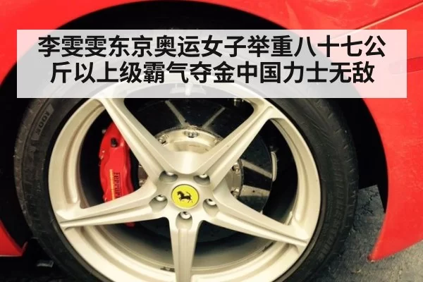 李雯雯东京奥运女子举重八十七公斤以上级霸气夺金中国力士无敌