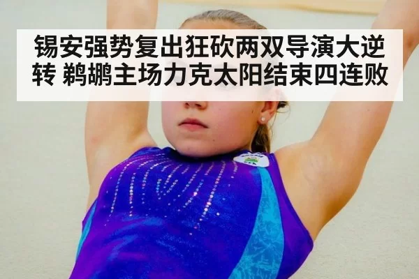 锡安强势复出狂砍两双导演大逆转 鹈鹕主场力克太阳结束四连败