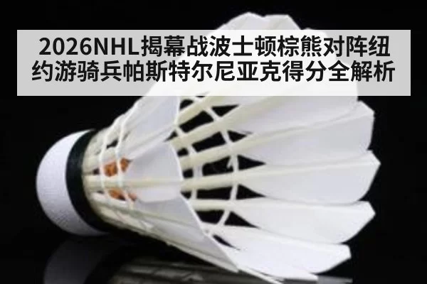 2026NHL揭幕战波士顿棕熊对阵纽约游骑兵帕斯特尔尼亚克得分全解析